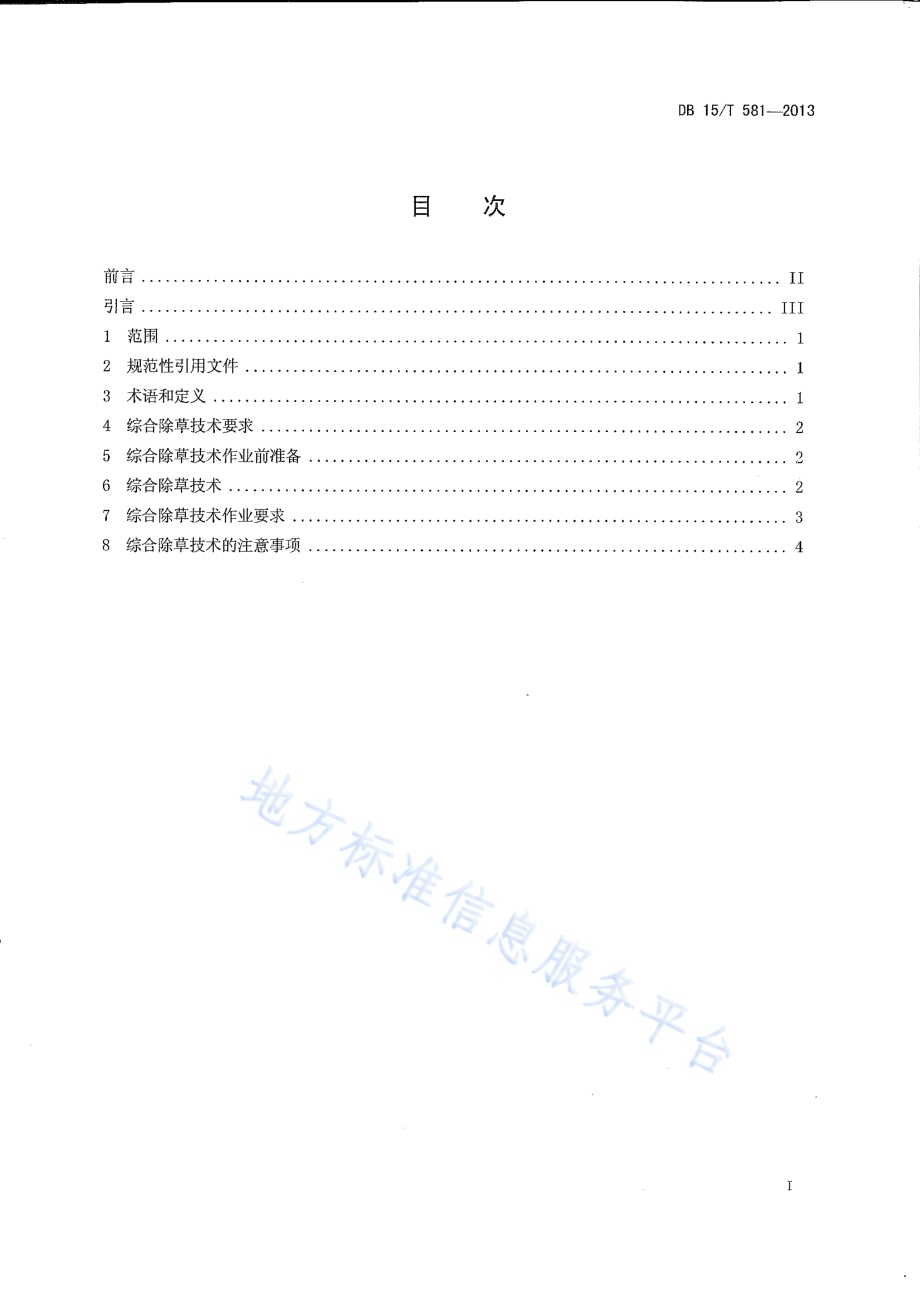 农牧交错区保护性耕作小麦田杂草综合控制技术规范DB15／T 581-2013.pdf_第2页