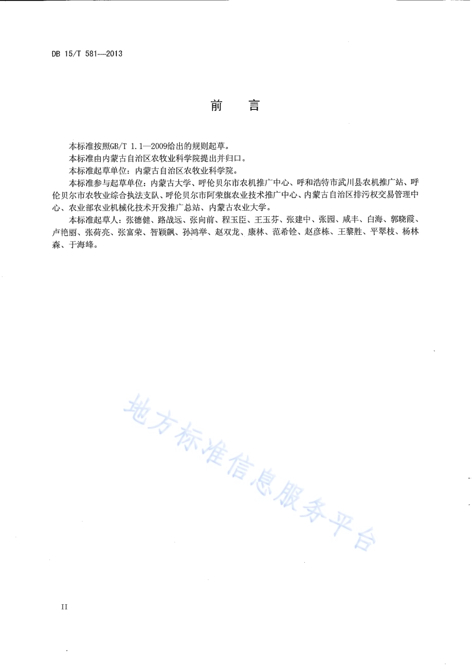 农牧交错区保护性耕作小麦田杂草综合控制技术规范DB15／T 581-2013.pdf_第3页