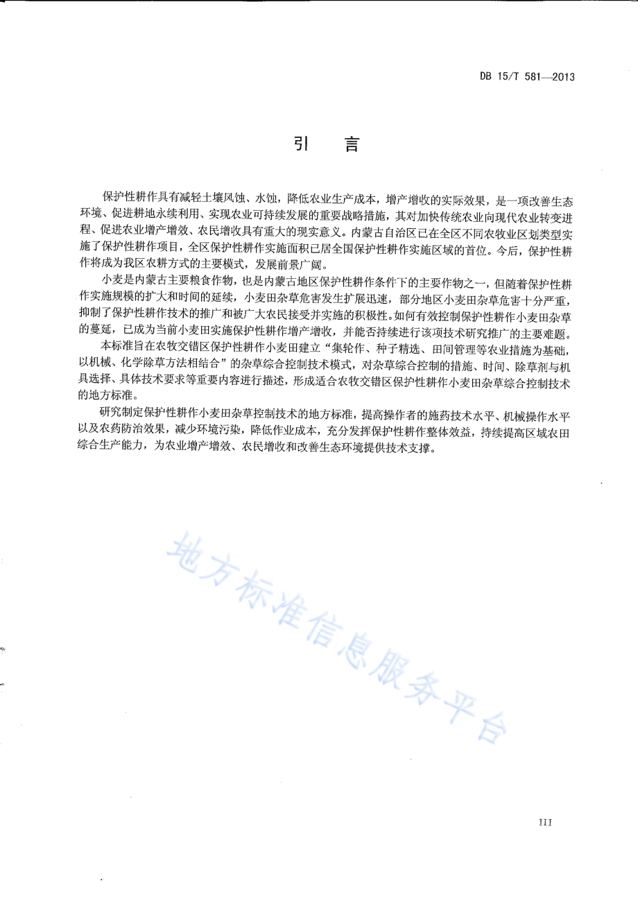 农牧交错区保护性耕作小麦田杂草综合控制技术规范DB15／T 581-2013.pdf_第4页