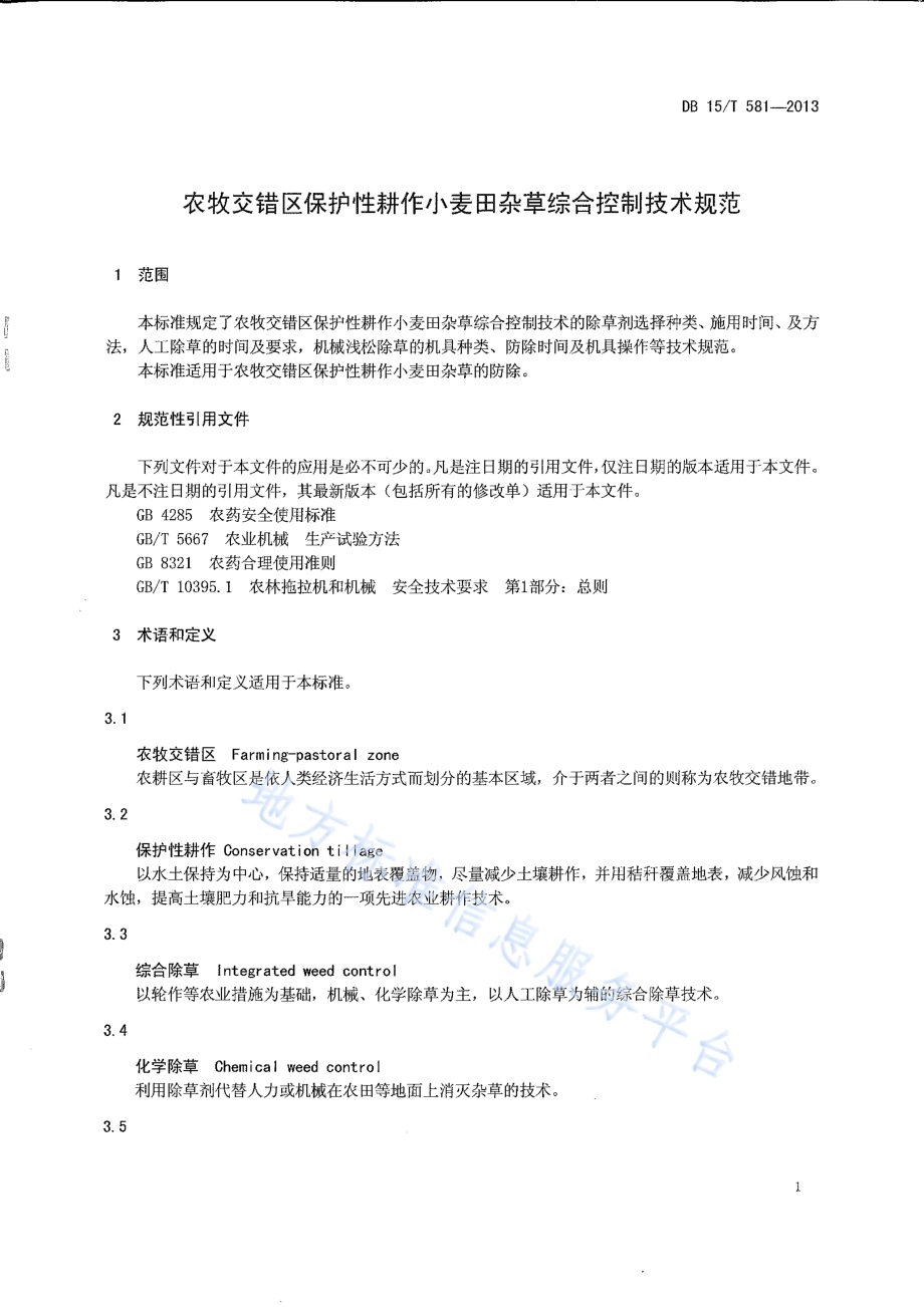 农牧交错区保护性耕作小麦田杂草综合控制技术规范DB15／T 581-2013.pdf_第5页