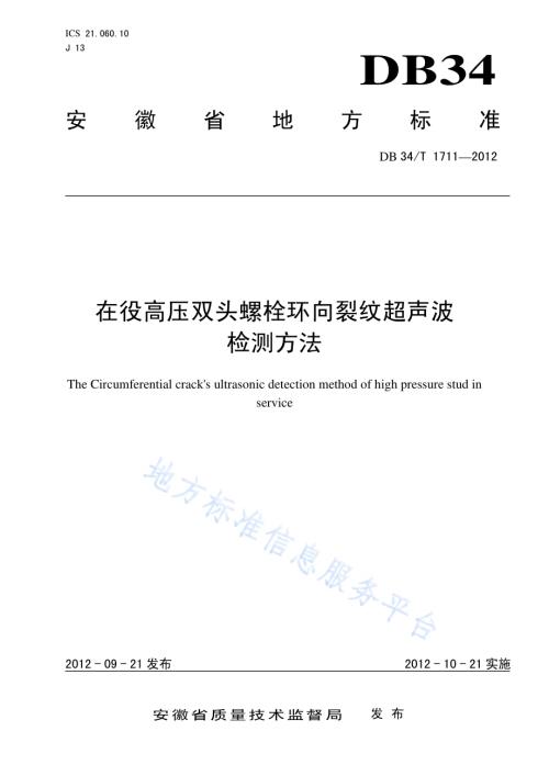 在役高压双头螺栓环向裂纹超声波检测方法DB34／T 1711-2012.pdf