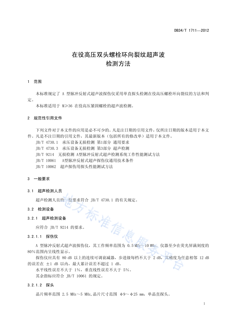 在役高压双头螺栓环向裂纹超声波检测方法DB34／T 1711-2012.pdf_第5页