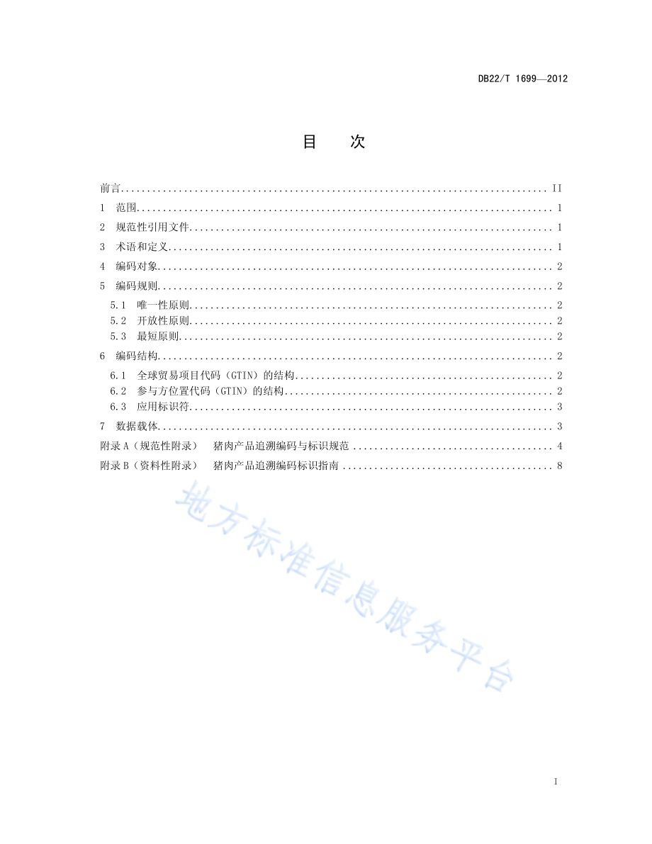 猪肉产品追溯信息编码规则DB22／T 1699-2012.pdf_第3页