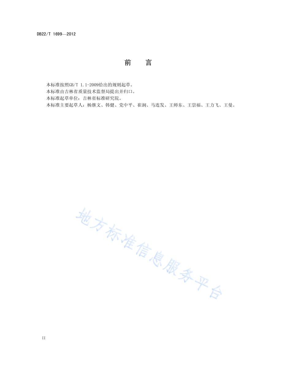 猪肉产品追溯信息编码规则DB22／T 1699-2012.pdf_第4页