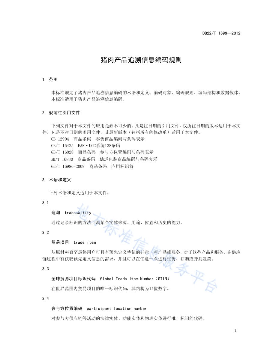 猪肉产品追溯信息编码规则DB22／T 1699-2012.pdf_第5页