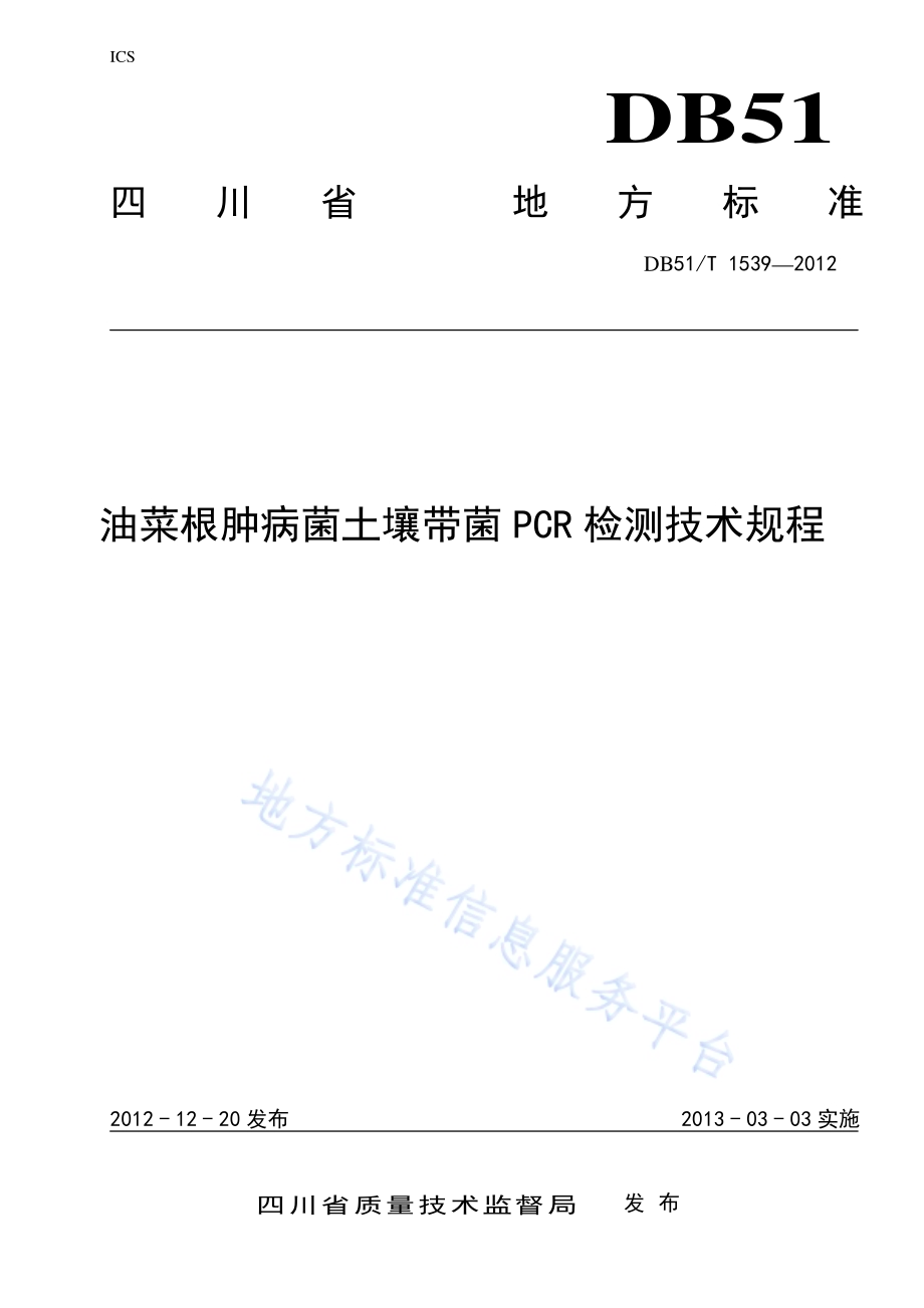 油菜根肿病菌土壤带菌PCR检测技术规程DB51／T 1539-2012.pdf_第1页
