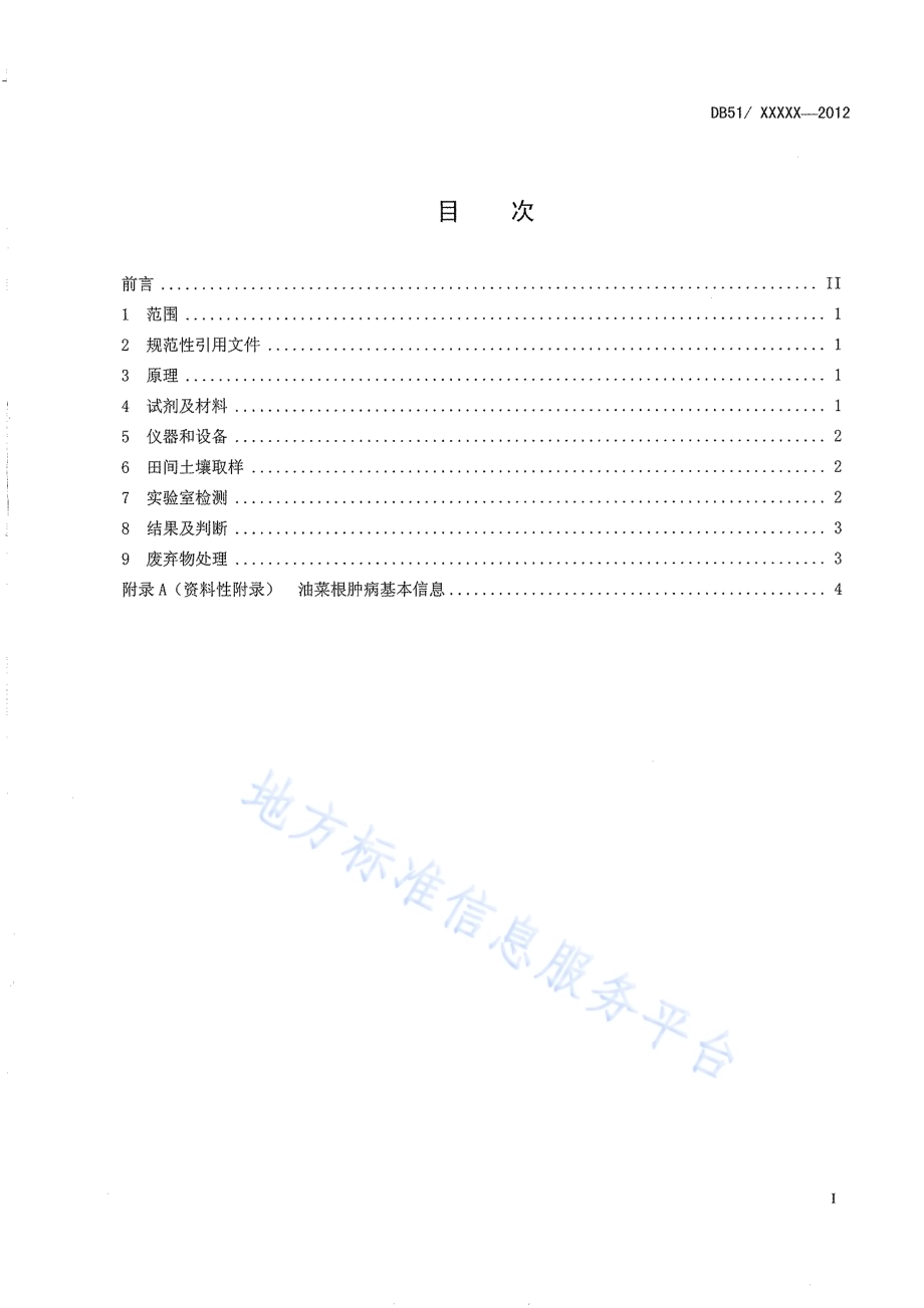 油菜根肿病菌土壤带菌PCR检测技术规程DB51／T 1539-2012.pdf_第3页