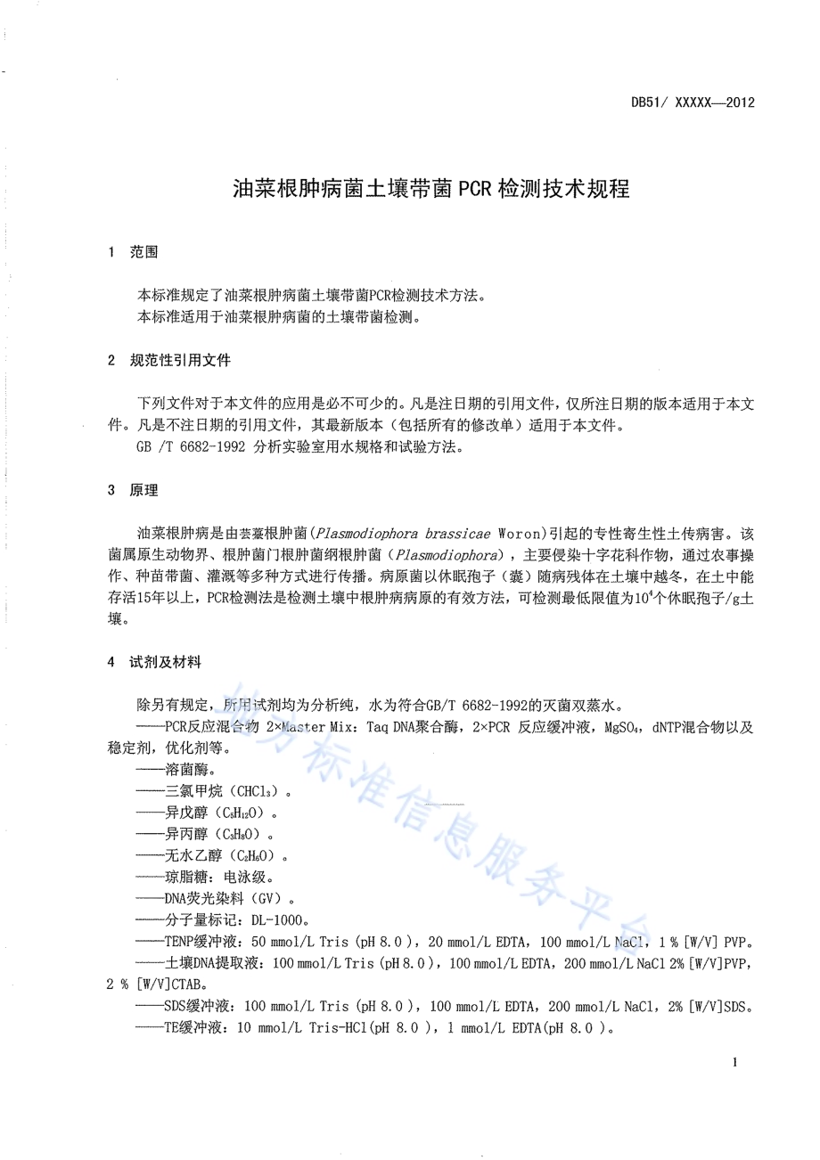 油菜根肿病菌土壤带菌PCR检测技术规程DB51／T 1539-2012.pdf_第5页