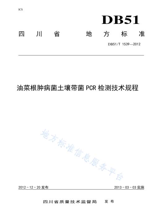 油菜根肿病菌土壤带菌PCR检测技术规程DB51／T 1539-2012.pdf