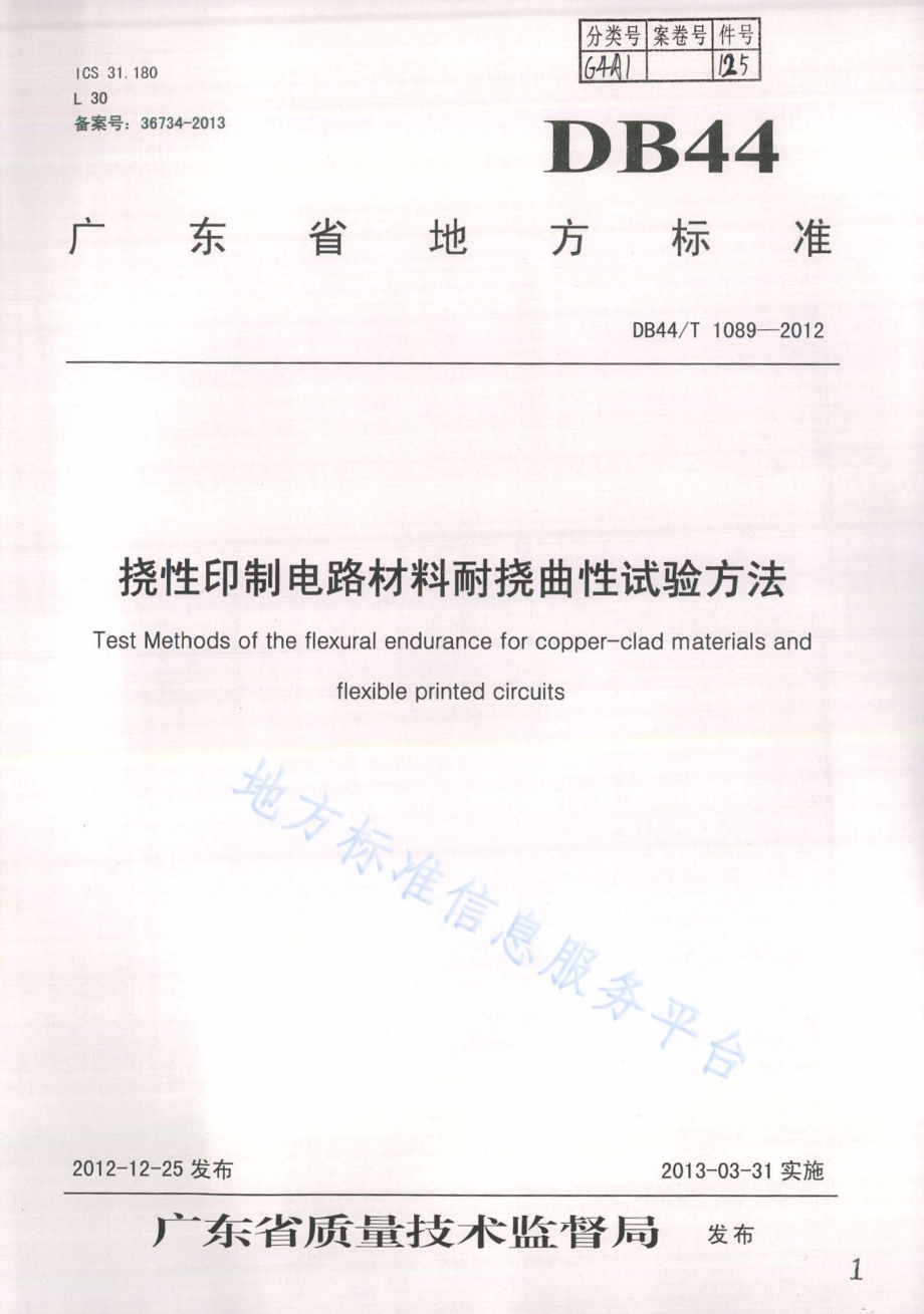 挠性印制电路材料耐挠曲性试验方法DB44／T 1089-2012.pdf_第1页