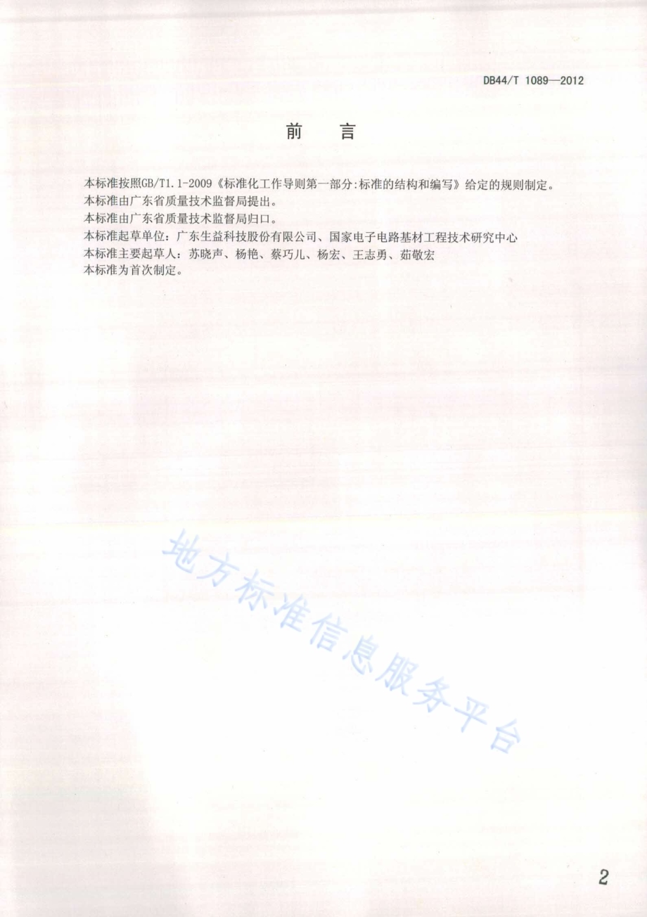 挠性印制电路材料耐挠曲性试验方法DB44／T 1089-2012.pdf_第2页