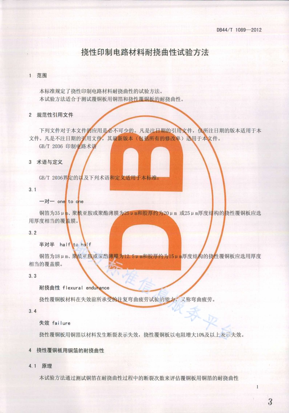 挠性印制电路材料耐挠曲性试验方法DB44／T 1089-2012.pdf_第3页