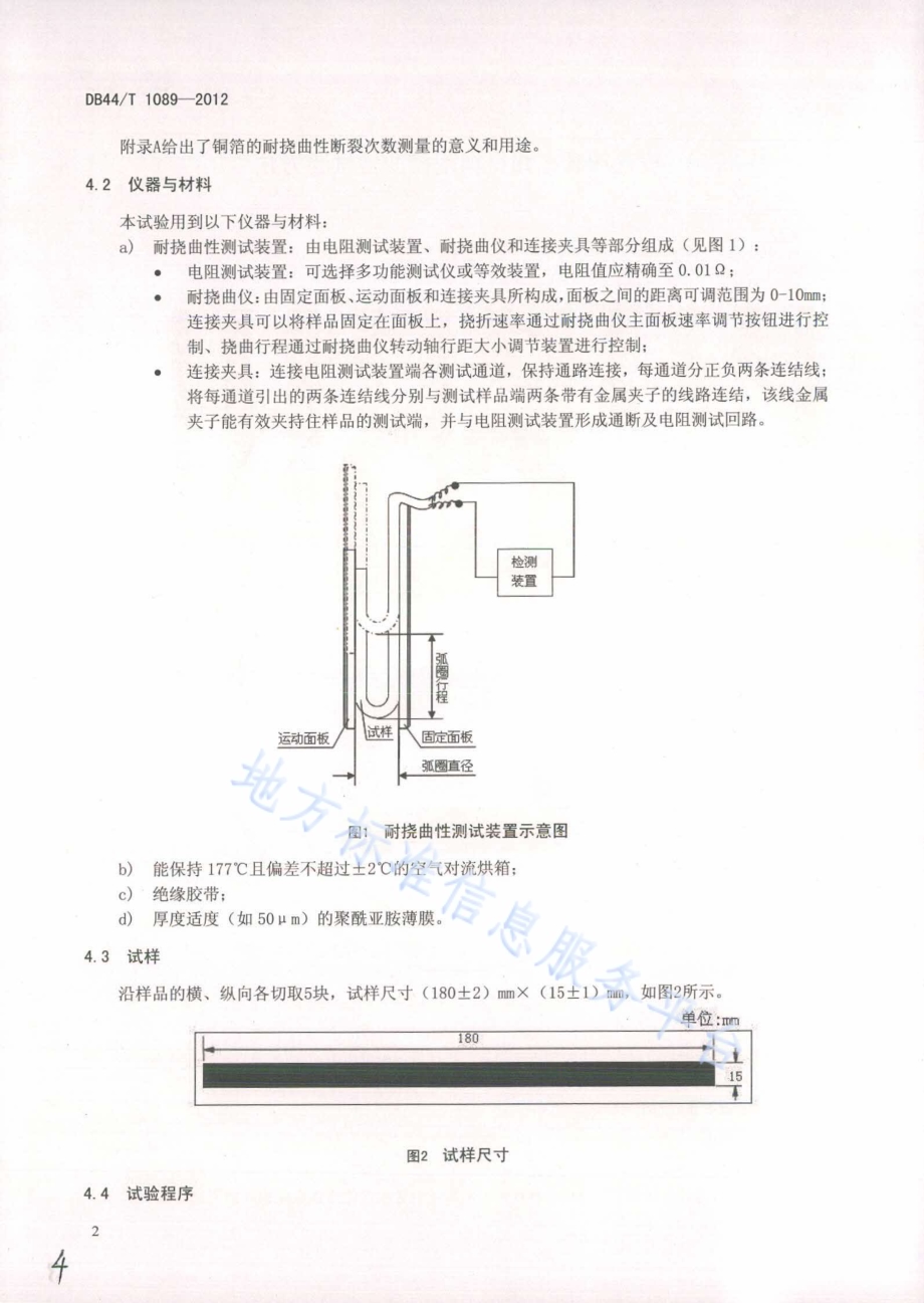 挠性印制电路材料耐挠曲性试验方法DB44／T 1089-2012.pdf_第4页