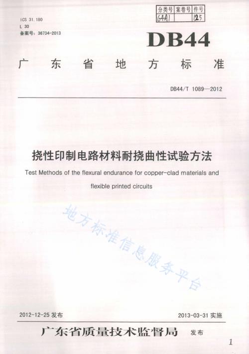 挠性印制电路材料耐挠曲性试验方法DB44／T 1089-2012.pdf