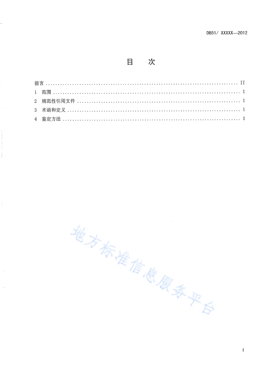 桑树品种耐旱性鉴定技术规程DB51／T 1524-2012.pdf_第3页