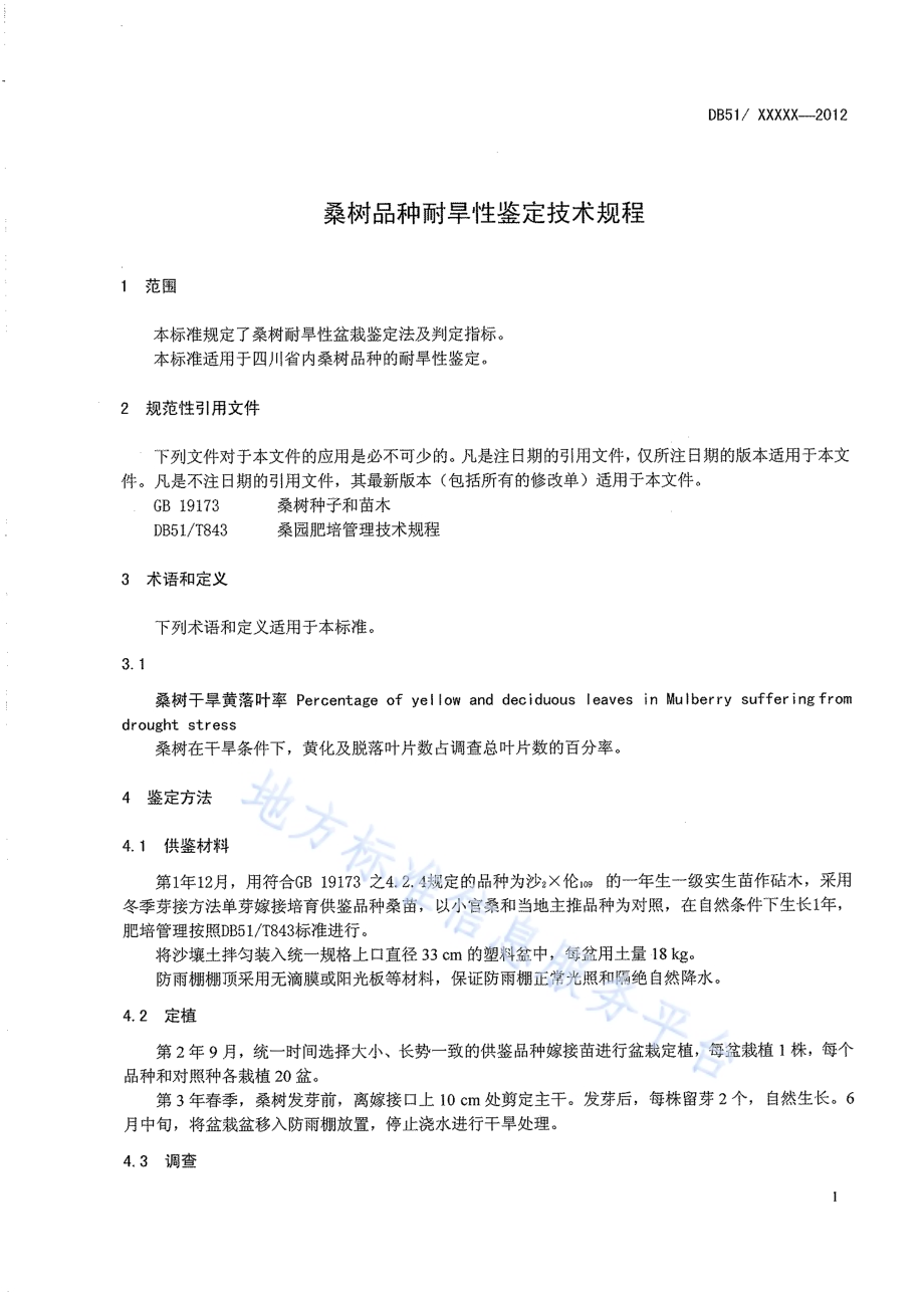 桑树品种耐旱性鉴定技术规程DB51／T 1524-2012.pdf_第5页