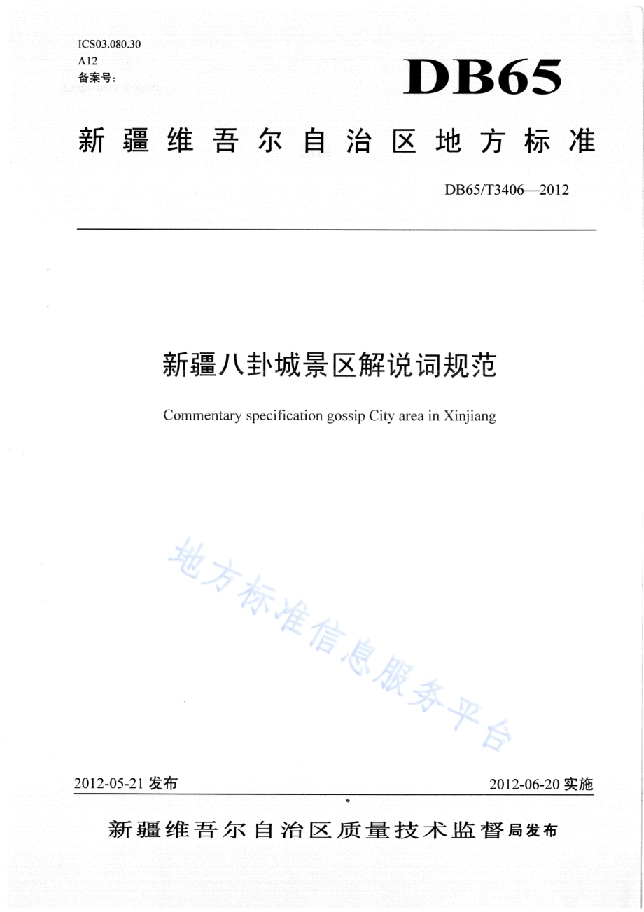 新疆八卦城景区解说词规范DB65／T 3406-2012.pdf_第1页