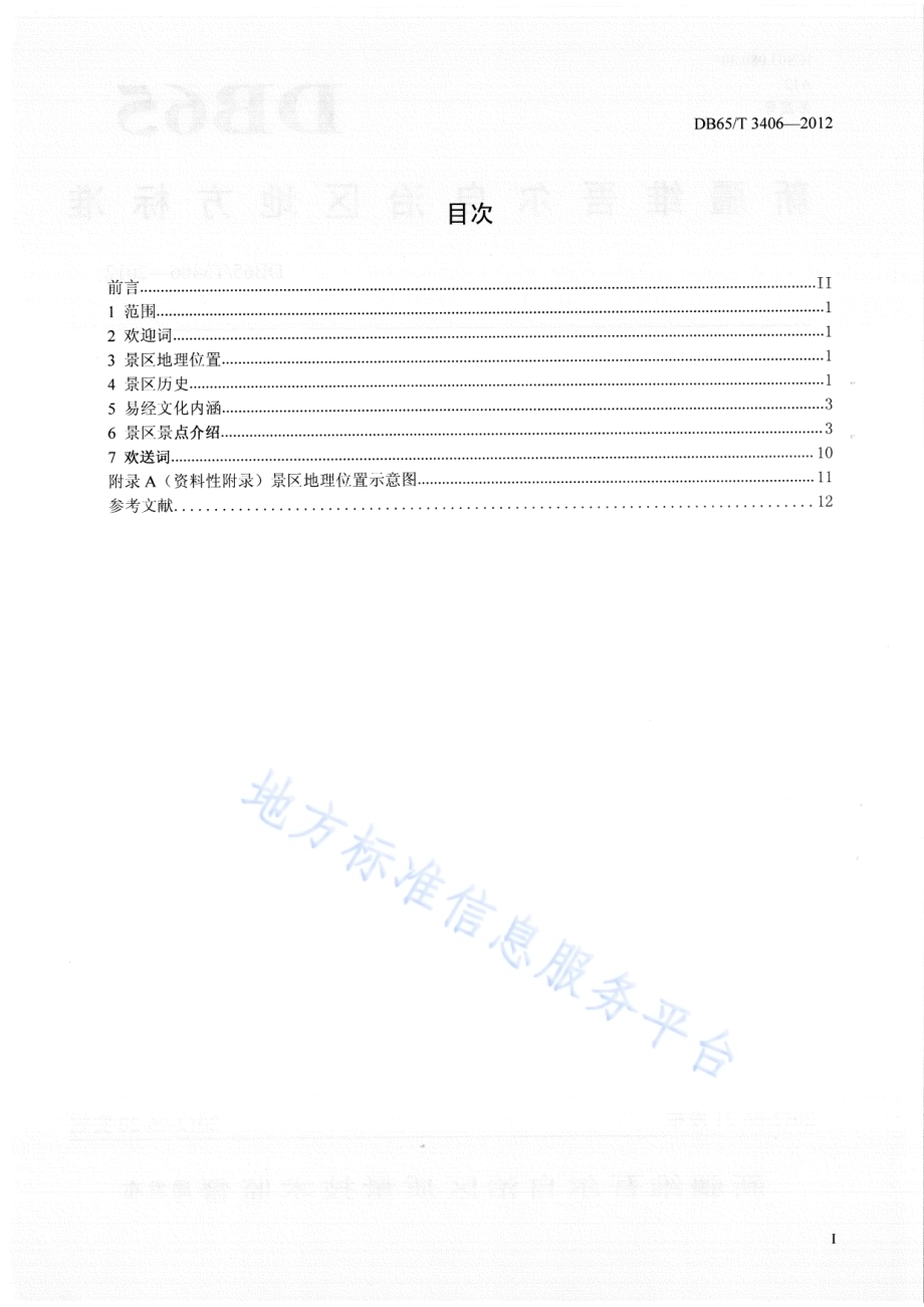 新疆八卦城景区解说词规范DB65／T 3406-2012.pdf_第2页