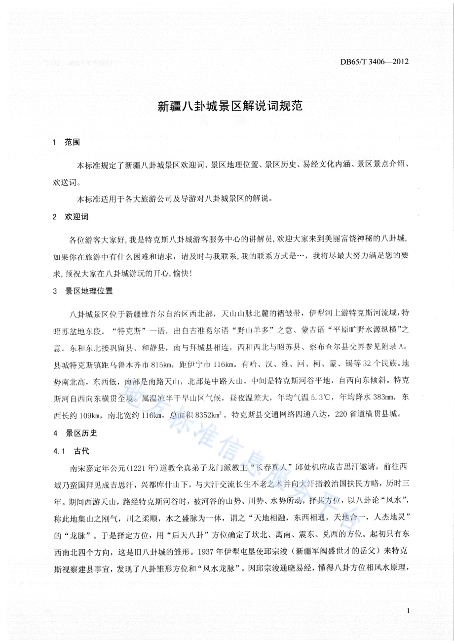 新疆八卦城景区解说词规范DB65／T 3406-2012.pdf_第4页