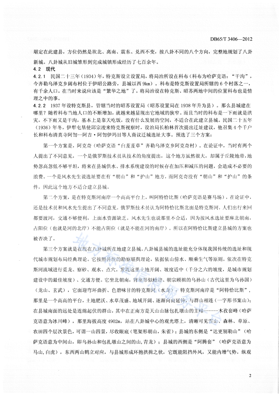 新疆八卦城景区解说词规范DB65／T 3406-2012.pdf_第5页