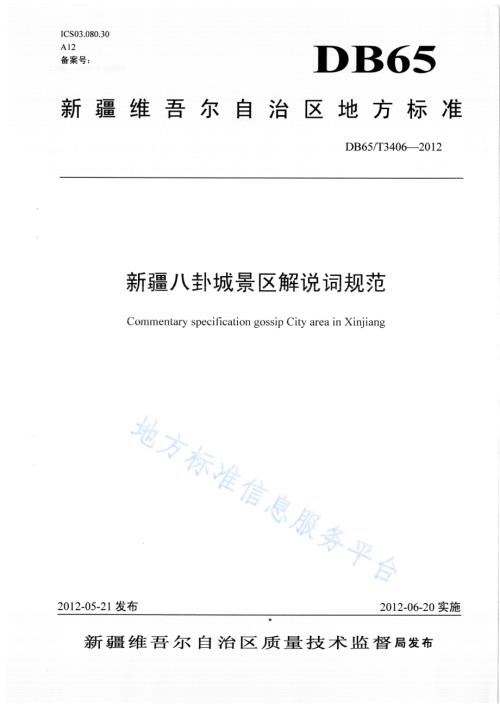新疆八卦城景区解说词规范DB65／T 3406-2012.pdf