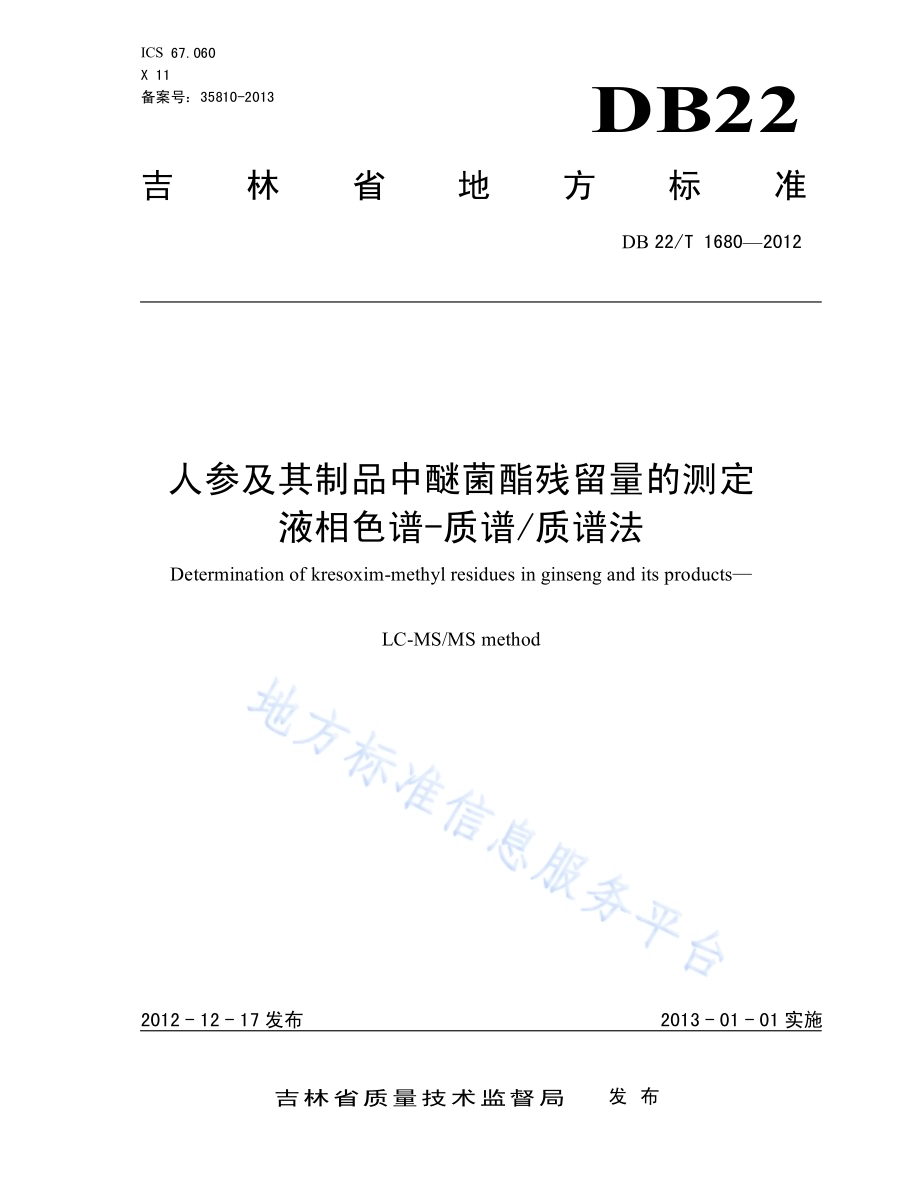 人参及其制品中醚菌酯残留量的测定 液相色谱-质谱质谱法DB22／T 1680-2012.pdf_第1页