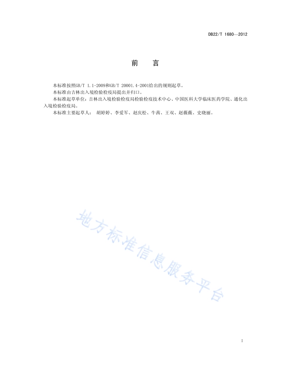 人参及其制品中醚菌酯残留量的测定 液相色谱-质谱质谱法DB22／T 1680-2012.pdf_第3页