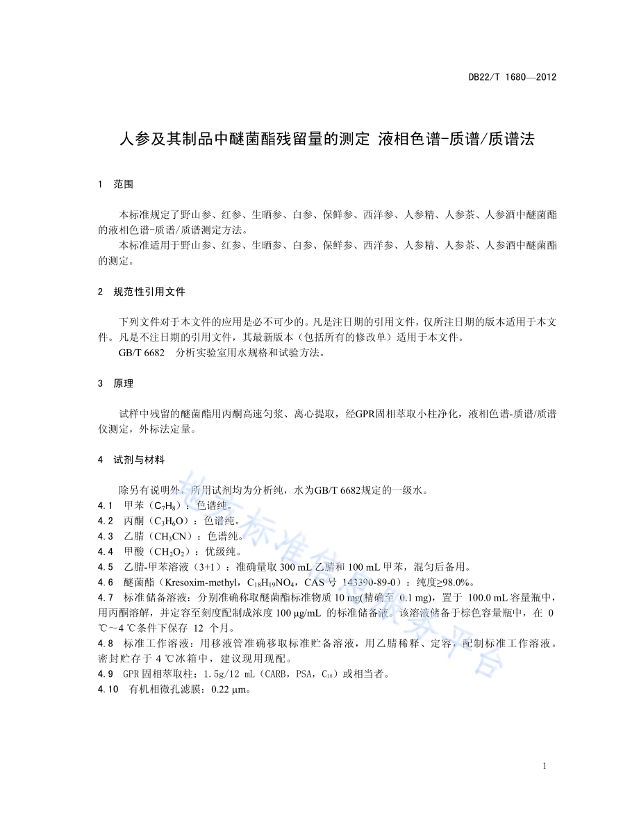 人参及其制品中醚菌酯残留量的测定 液相色谱-质谱质谱法DB22／T 1680-2012.pdf_第5页