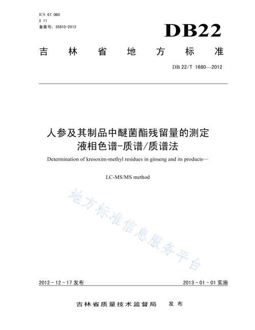 人参及其制品中醚菌酯残留量的测定 液相色谱-质谱质谱法DB22／T 1680-2012.pdf