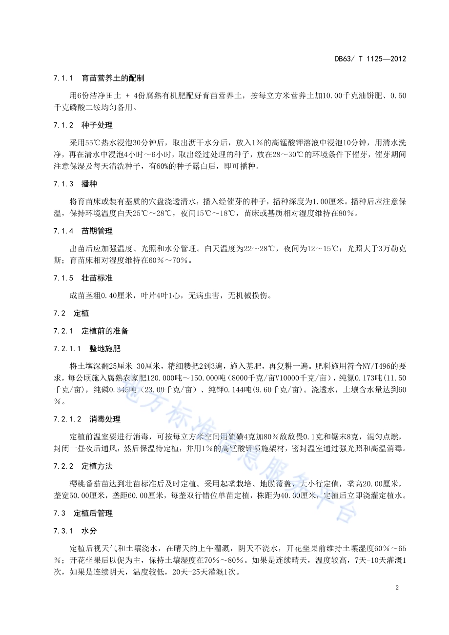 樱桃番茄丰产栽培技术规范DB63／T 1125-2012.pdf_第4页