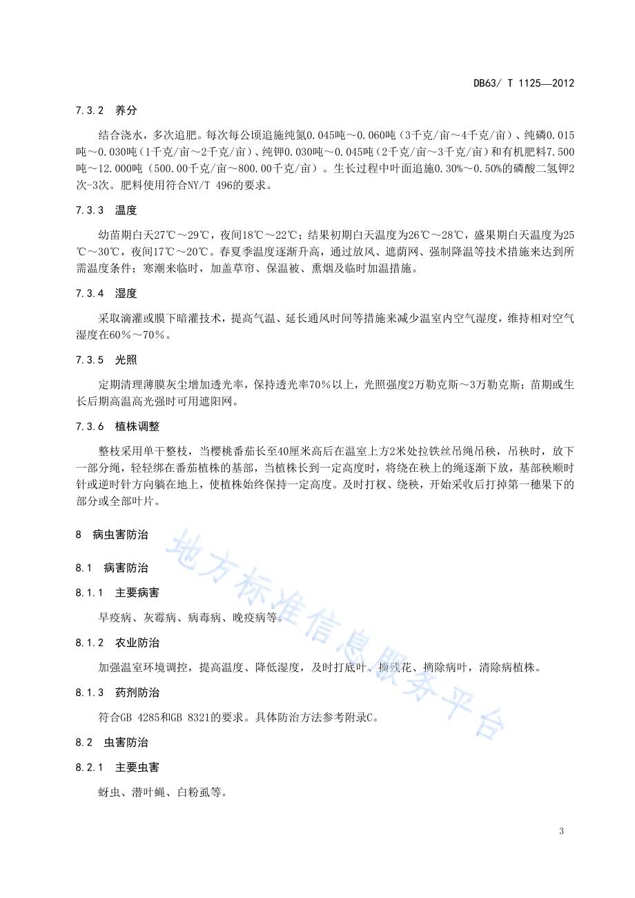 樱桃番茄丰产栽培技术规范DB63／T 1125-2012.pdf_第5页