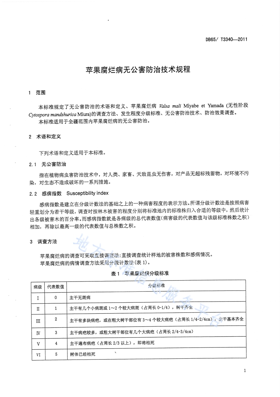 苹果腐烂病无公害防治技术规程DB65／T 3340-2011.pdf_第3页