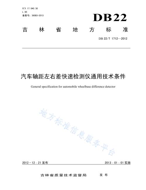汽车轴距左右差快速检测仪通用技术条件DB22／T 1712-2012.pdf