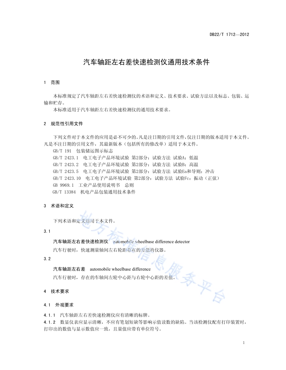 汽车轴距左右差快速检测仪通用技术条件DB22／T 1712-2012.pdf_第5页