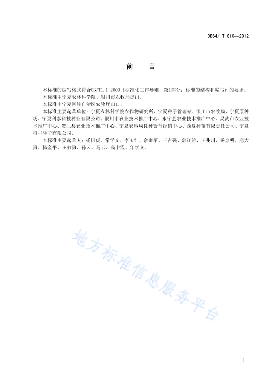 宁夏玉米种子生产技术规程DB64／T 810-2012.pdf_第2页