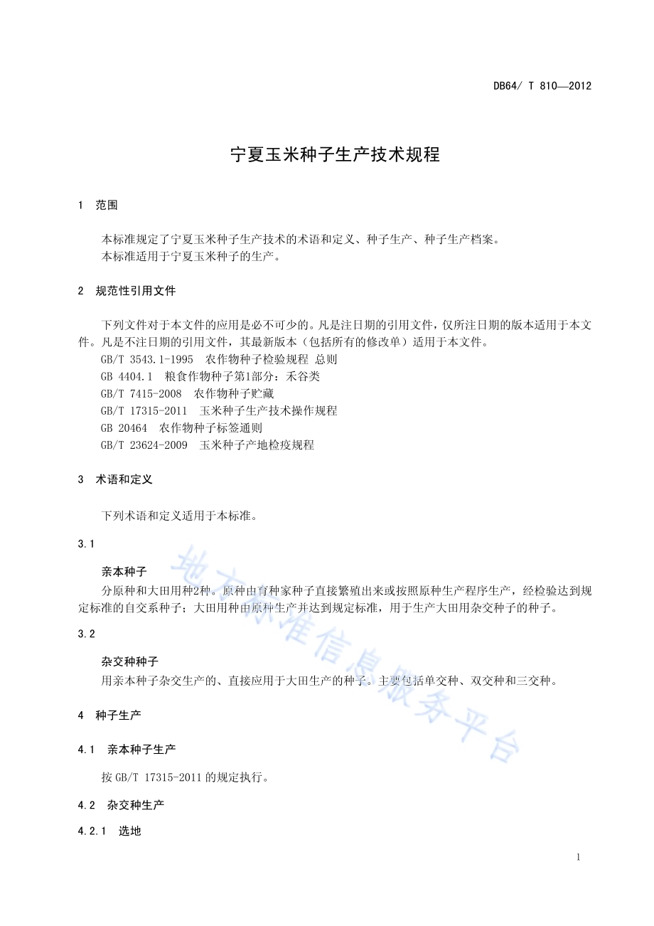 宁夏玉米种子生产技术规程DB64／T 810-2012.pdf_第3页
