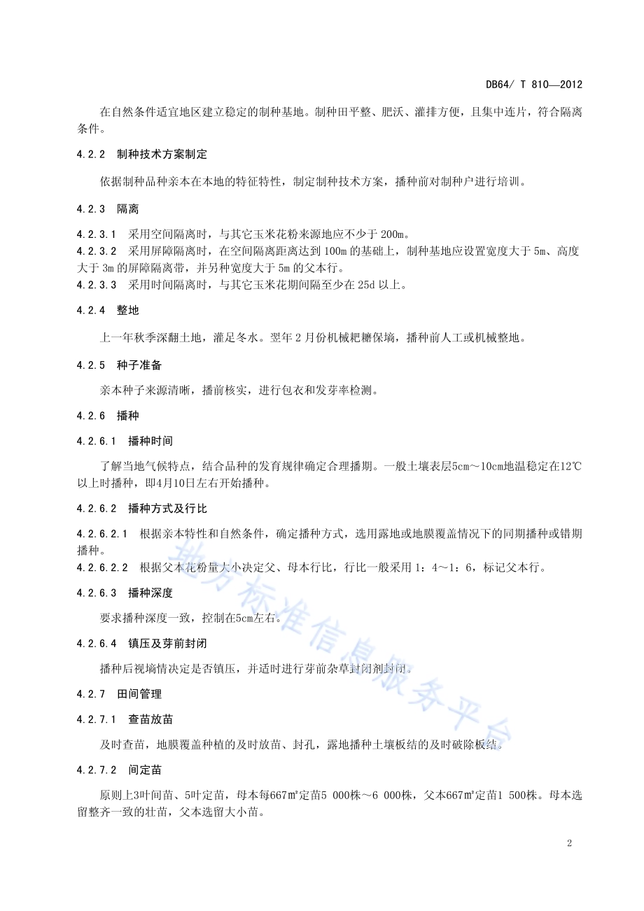 宁夏玉米种子生产技术规程DB64／T 810-2012.pdf_第4页