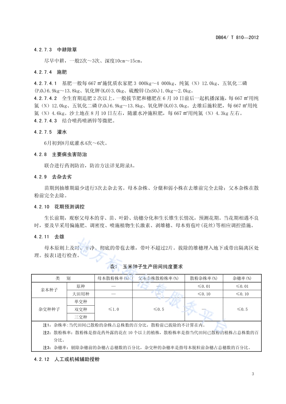 宁夏玉米种子生产技术规程DB64／T 810-2012.pdf_第5页