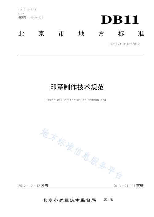 印章制作技术规范DB11／T 918-2012.pdf