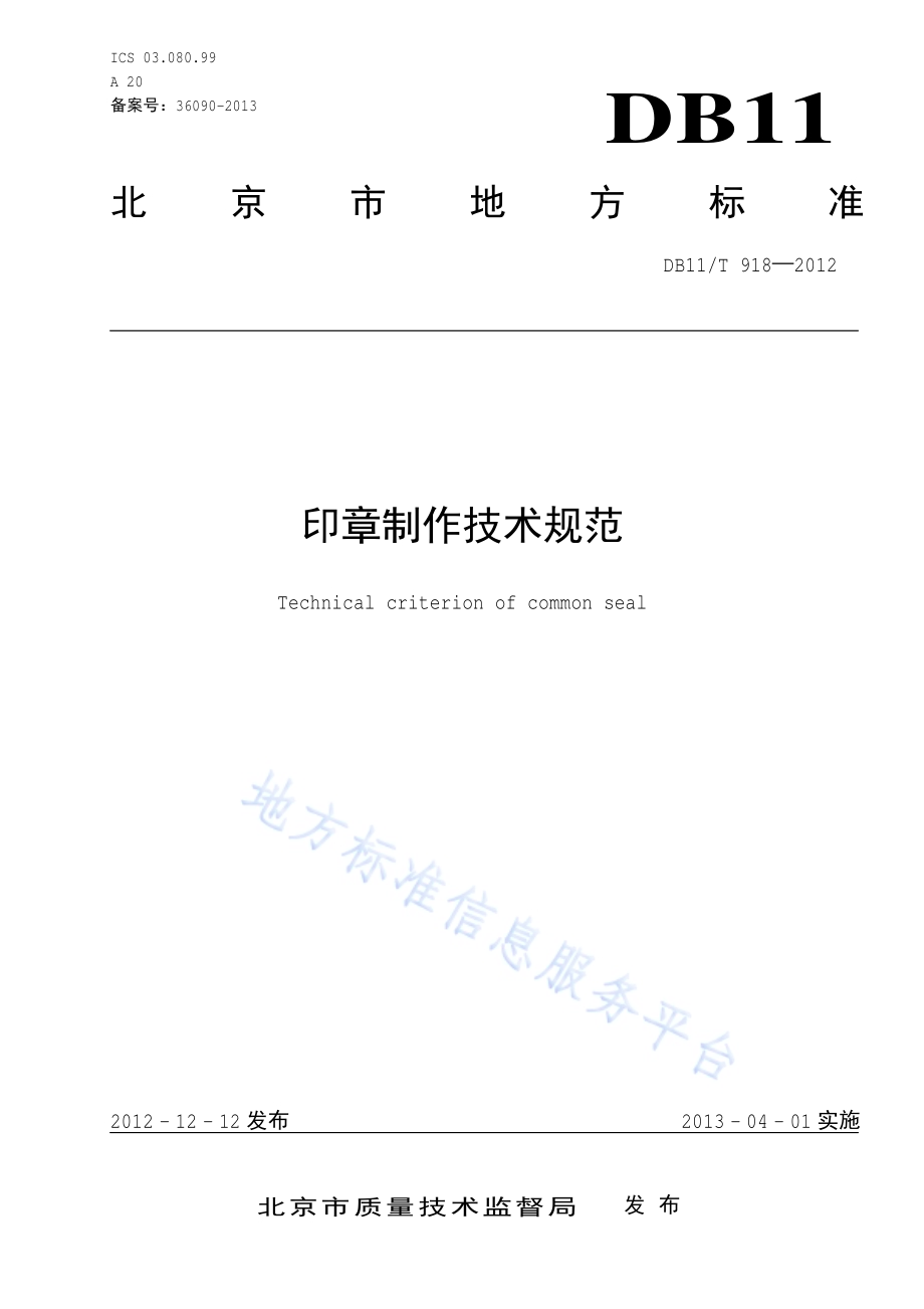 印章制作技术规范DB11／T 918-2012.pdf_第1页