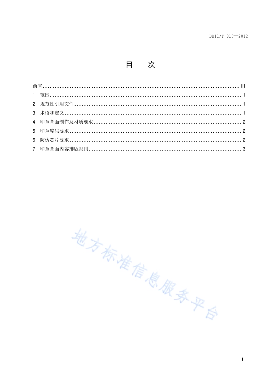 印章制作技术规范DB11／T 918-2012.pdf_第2页