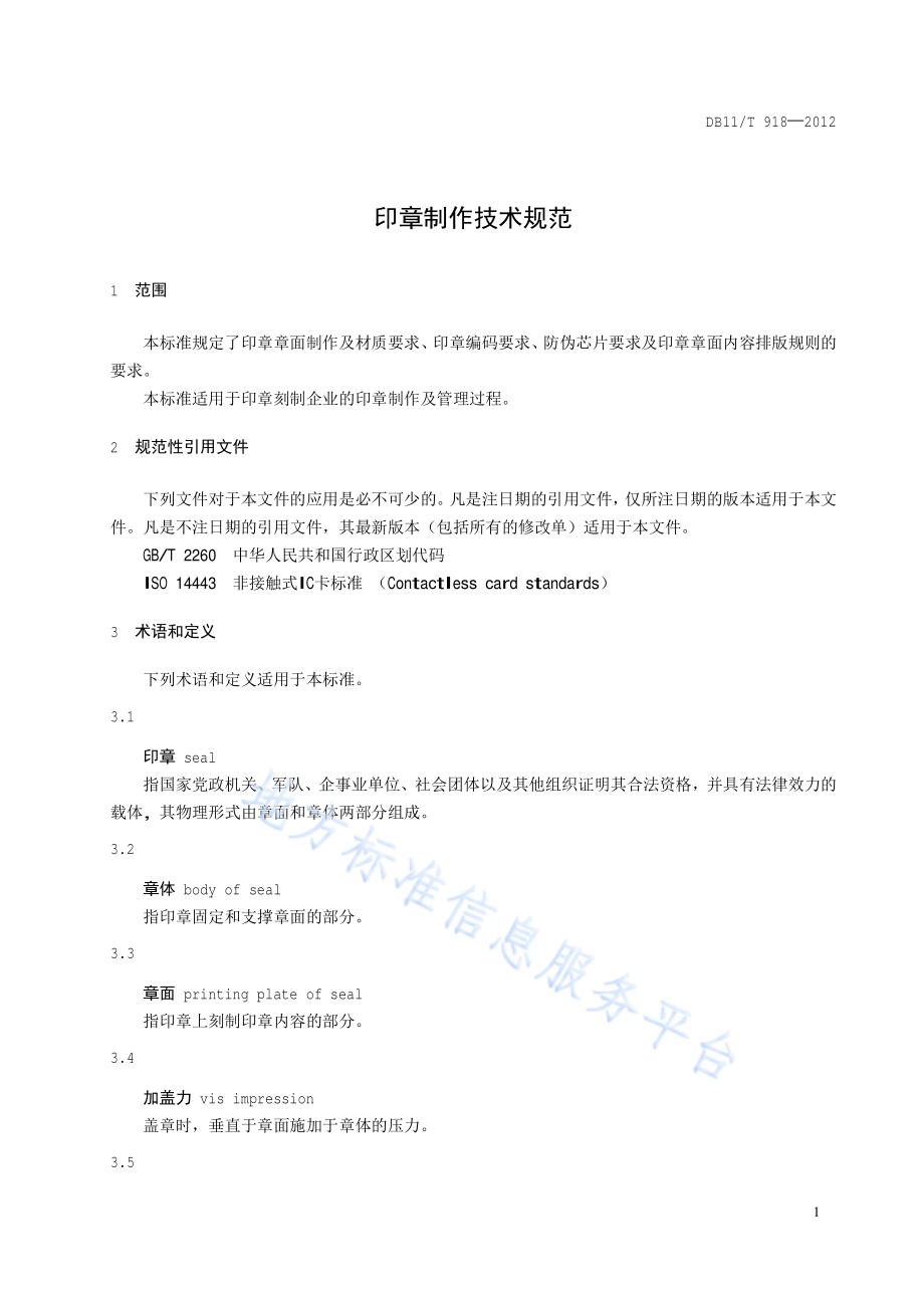 印章制作技术规范DB11／T 918-2012.pdf_第4页