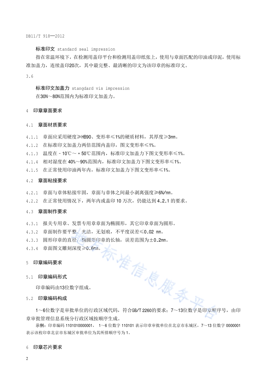 印章制作技术规范DB11／T 918-2012.pdf_第5页