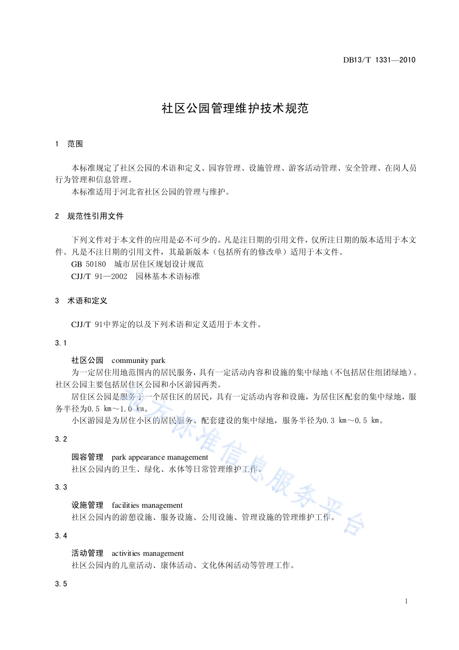 社区公园管理维护技术规范DB13／T 1331-2010.pdf_第3页