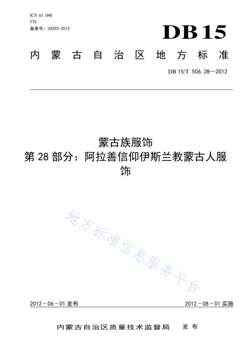 蒙古族服饰 第28部分 阿拉善信仰伊斯兰教蒙古人服饰DB15／T 506.28-2012.pdf