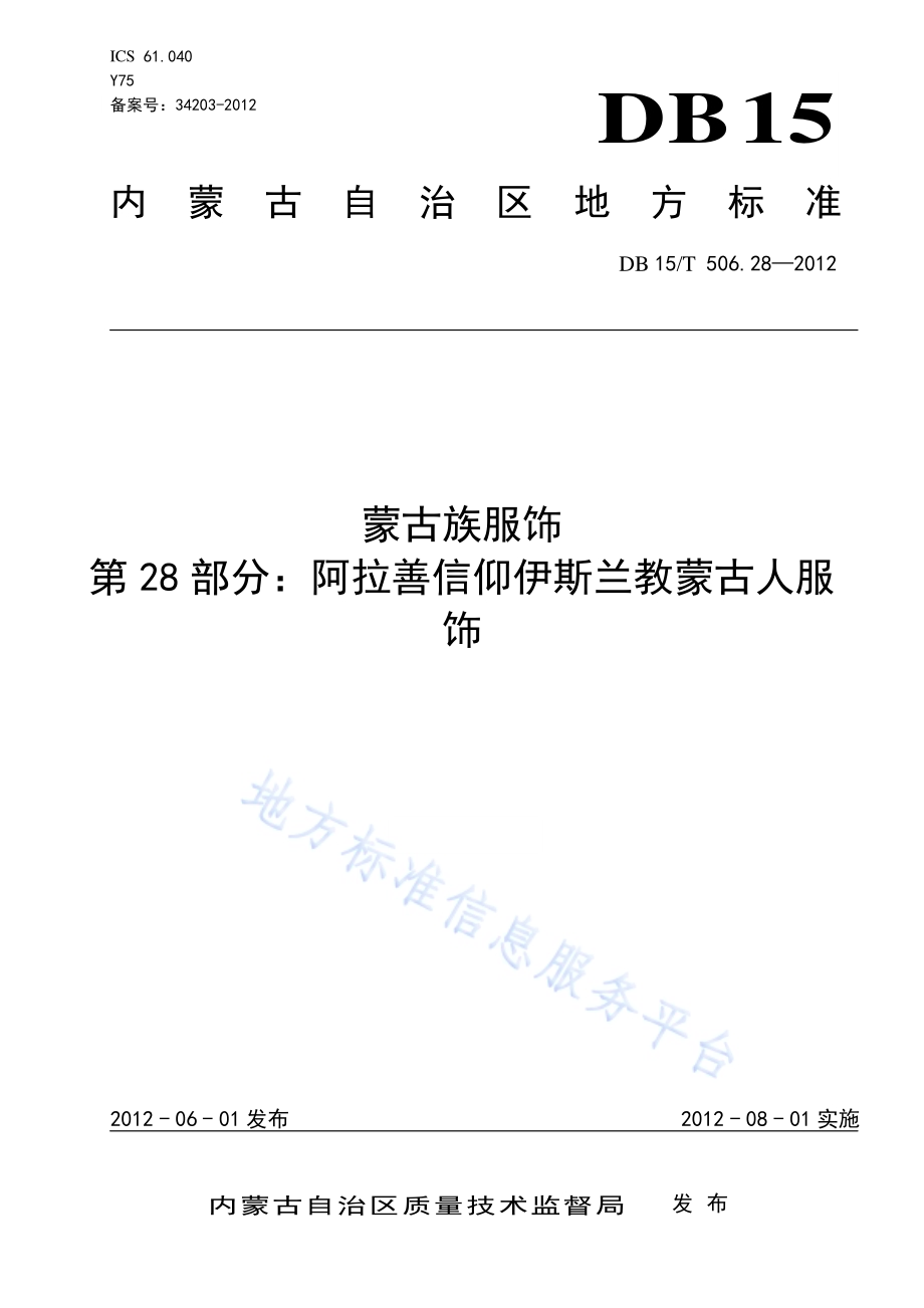 蒙古族服饰 第28部分 阿拉善信仰伊斯兰教蒙古人服饰DB15／T 506.28-2012.pdf_第1页