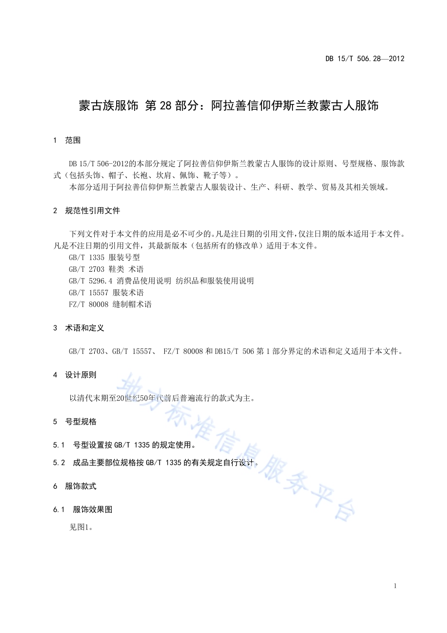 蒙古族服饰 第28部分 阿拉善信仰伊斯兰教蒙古人服饰DB15／T 506.28-2012.pdf_第5页