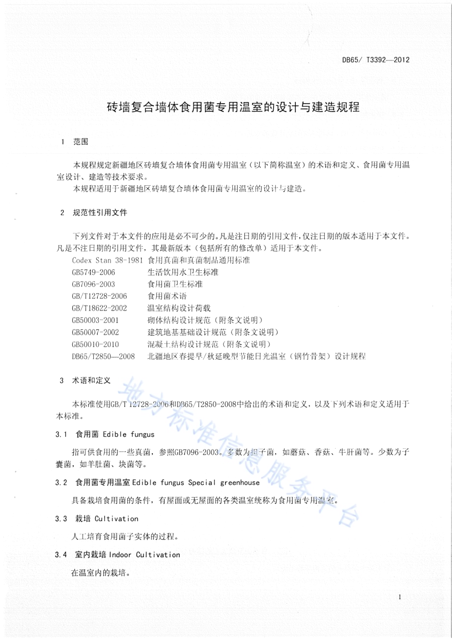 砖墙复合墙体食用菌专用温室的设计与建造规程DB65／T 3392-2012.pdf_第3页