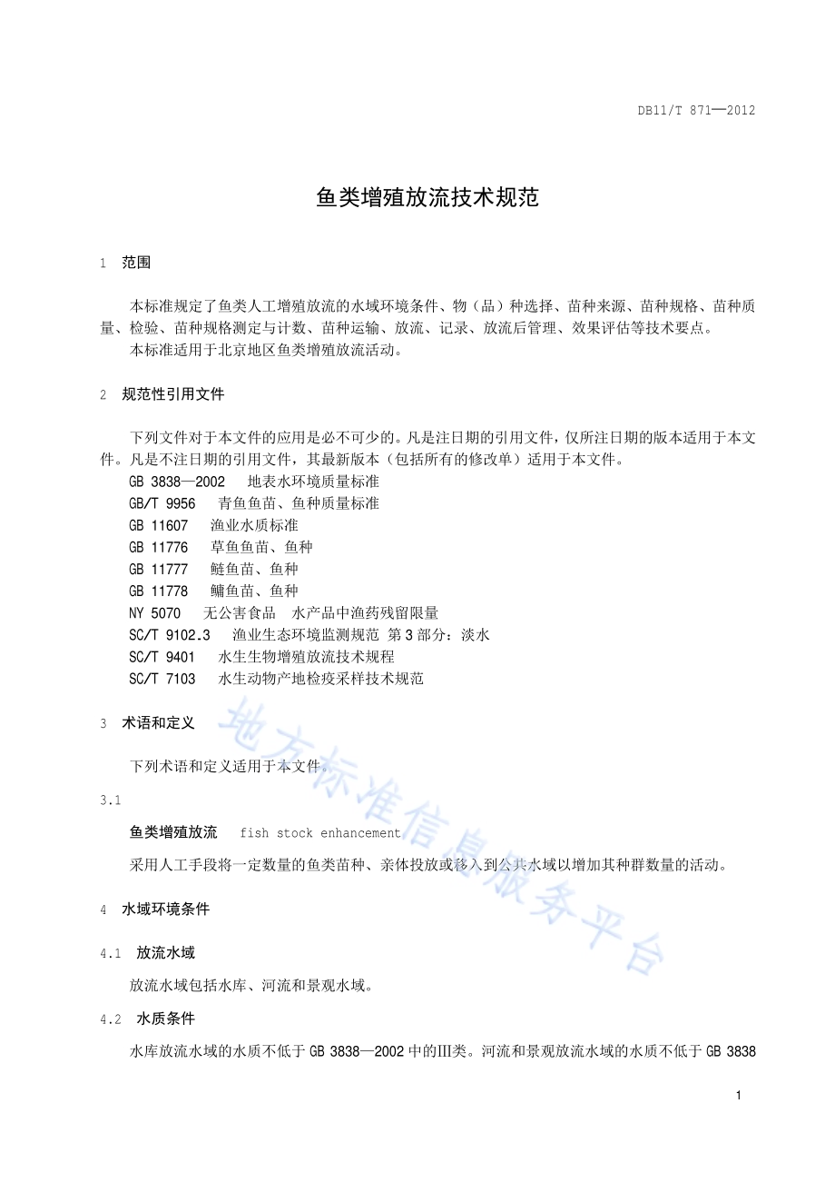 鱼类增殖放流技术规范DB11／T 871-2012.pdf_第4页