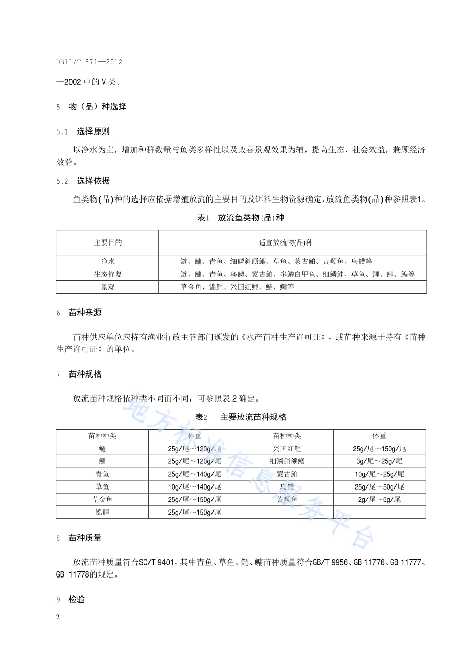 鱼类增殖放流技术规范DB11／T 871-2012.pdf_第5页